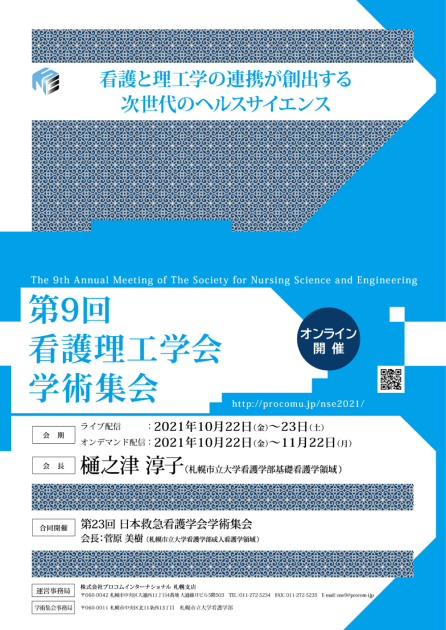 第9回 看護理工学会学術集会