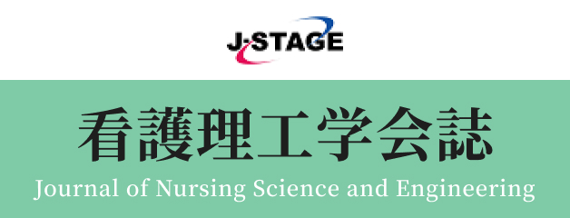 J-STAGE 看護理工学会誌